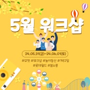 [모젯]24년 5월의 워크샵_롯데월드+1박 2일 여정