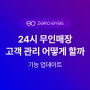 무인창업 정보: 24시 무인매장 고객 관리 어떻게 할까