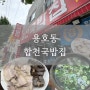 [부산_용호동 맛집] 합천국밥집 부산국밥맛집 #내돈내산