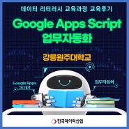 [교육후기_강릉원주대학교] Google Apps Script 업무자동화 교육과정