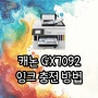 캐논 잉크젯 GX7092 잉크 충전 방법
