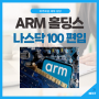 ARM 홀딩스 주가 전망: 나스닥 100 편입