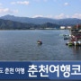 춘천 여행 갈만한곳 : 공지천, 소양강 스카이워크, 풀빌라 펜션, 김유정 문학촌, 지암계곡