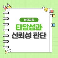 글의 타당성과 신뢰성 판단하기