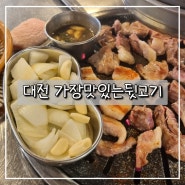 대전 갈마동 고깃집 제주 돈내코 "가장맛있는뒷고기 본점"
