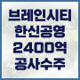 한신공영, 평택 브레인시티 2400억 원 규모의 공동주택 신축공사 수주!