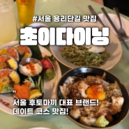 서울 용리단길 일식 맛집_초이다이닝(후토마끼)