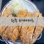 원주 타메카츠 점심 할인 혜택