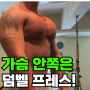 덤벨 벤치프레스 도대체 왜 해야 하는지 알려드림!