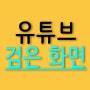 유튜브 검은화면 다크모드 설정해제하기