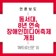 [언론보도] 동서대 LINC 3.0 사업단, 8년 연속‘장애인미디어축제’개최