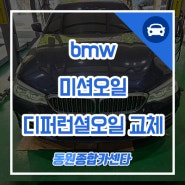 부산 bmw g30 520d 미션오일 디퍼런셜오일 교환 교체 주기 및 후기