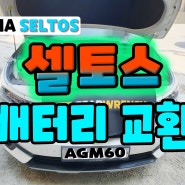 천안 셀토스 자동차배터리 AGM LN2 가솔린 교체♤_S