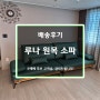 💛원목과 이태리 가죽이 만난 루나 소파~ 맞춤 제작 OK!!💛