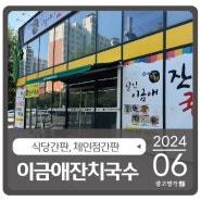 대구 동구 율하동 달인이금애잔치국수 간판/어닝/썬팅 시공 드리고 살아서 돌아 왔습니다. 너무 덥네요 흑흑