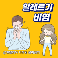 알레르기비염증상 재채기콧물 비염에좋은음식 & 영양제