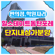 ★단지내상가분양★동탄 신주거문화타운 힐스테이트 동탄포레 단지내상가 선착순 분양가 확인(편의점독점자리.태권도장추천)