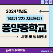 풍양중학교 2024 1학기 2차 지필평가 일정 범위 안내