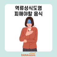[천안 다나메디피아] 역류성식도염에 피해야할 음식종류