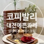 대전 예쁜 카페 코피발리 대전도안점 상하목장아이스크림