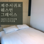 서귀포 올레시장 근처 3만원대 제주 가성비 호텔 웨스턴 그레이스