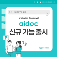 [mcloudoc] 문서중앙화 전문 기업 엠클라우독 aidoc 신규 기능 업데이트 알아보기