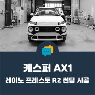 [ 안양 캐스퍼 썬팅 ] 레이노 프레스토 R2로 열차단 UP