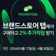 [프로모션] 씨투써밋 공식 브랜드스토어 탭에서 구매하고 2% 추가적립 받자!