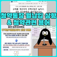 청약통장 월 납입금 상향 & 용어 정리