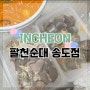 송도 순대 내장 맛집 “팔천순대 송도점“