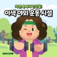 자연 속에서 건강을! 이색 야외 운동 시설