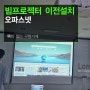 이전설치 - 서울 오피스넷 빔프로젝터 + 120인치 전동노출스크린