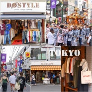 일본 도쿄 자유 여행 코스 빈티지 쇼핑은 시모키타자와