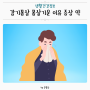 몸살기운 감기 몸살증상 이유 약 열 몸살감기 원인 치료방법