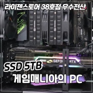울산컴퓨터 조립 AMD 7800X3D SSD 5TB장착 : 게임매니아의 조립PC