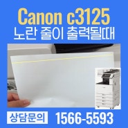 캐논CANON C3125 복사기 노랑색 줄이 그어지면서 인쇄되는 문제