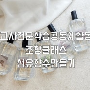 이천 교사 전문학습공동체 활동 나만의 향기 만들기 패브릭미스트(섬유향수) 원 데이 클래스 강별공방