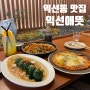 익선동 맛집 한식찐맛집 웨이팅 맛집 익선애뜻