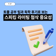 토플시험 공부 팁 & 독학후기! (+무료로 토플 모의고사+스피킹 라이팅 첨삭받기)