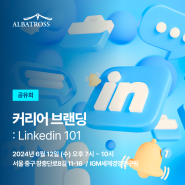 다녀왔습니다 '커리어 브랜딩 : 직장인을 위한 Linkedin 101' 변재일, 이한결, 박윤찬, 문희철