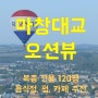 마창대교오션뷰 귀산 120평 대형상가임대 프랜차이즈음식점 카페 펍 추천 (발코니보유,주차편리)