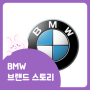 BMW 브랜드 스토리