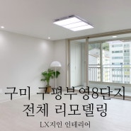 31평, 구미 구평부영8단지 인테리어 리모델링