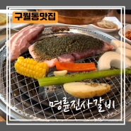 구월동 맛집 | 명륜진사갈비 신메뉴 후기