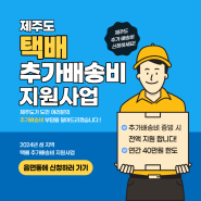 제주도 택배비 지원받으세요! 추가 배송비 지원 신청 직접 해봤더니~ 어렵지 않아요!