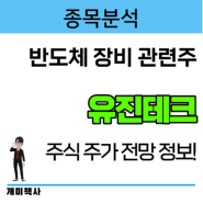 [종목분석] 반도체 장비 3D낸드 GAA 관련주 유진테크 주가 주식 전망 실적 배당 정리!