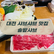 대전 둔산동 점심 맛집 샤브샤브 '솔밭샤브'