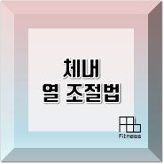 [삼송헬스] 체내 열 조절법