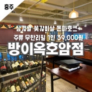 충주맛집 방이옥 충주호암점 삼겹살 고기3종+무한리필