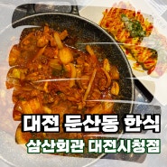 [둔산동맛집] 둔산동 한식 맛집, 둔산동 술집 삼산회관 대전시청점 후기!